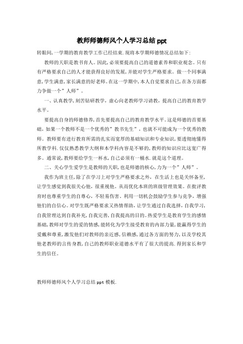 教师师德师风个人学习总结ppt