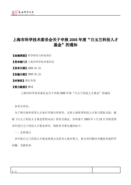 上海市科学技术委员会关于申报2005年度“白玉兰科技人才基金”的通知