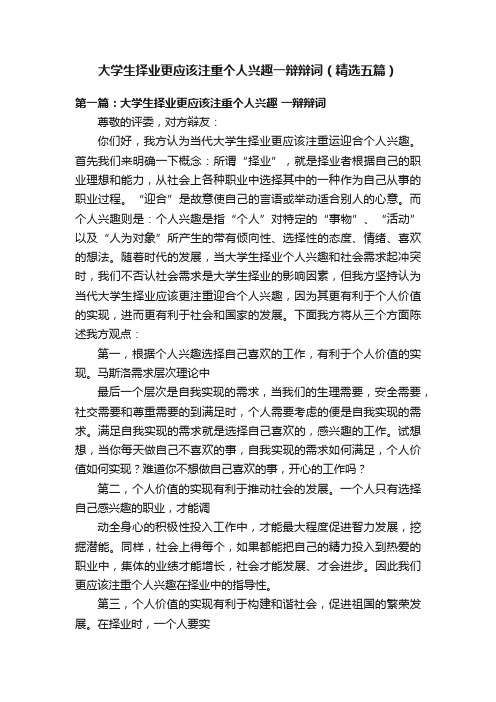 大学生择业更应该注重个人兴趣一辩辩词（精选五篇）