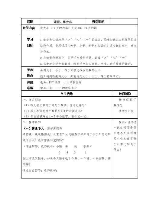 2019年一年级比大小教案 DOC 文档