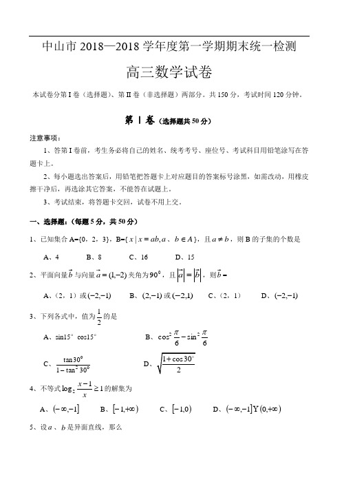 推荐-中山市2018—2018学年度第一学期期末统一检测高三数学试卷[下学期] 精品