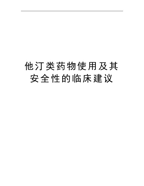 最新他汀类药物使用及其安全性的临床建议