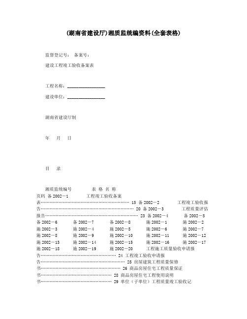 (湖南省建设厅)湘质监统编资料(全套表格)