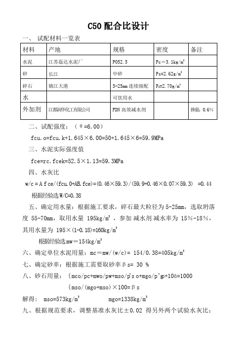 C50配合比计算书