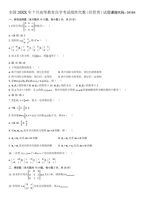 7月自考线性代数经管类真题及答案