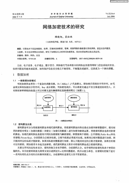 网络加密技术的研究