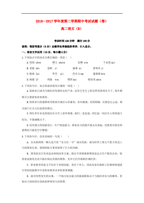 陕西省延安市高二语文下学期期中试题(B)