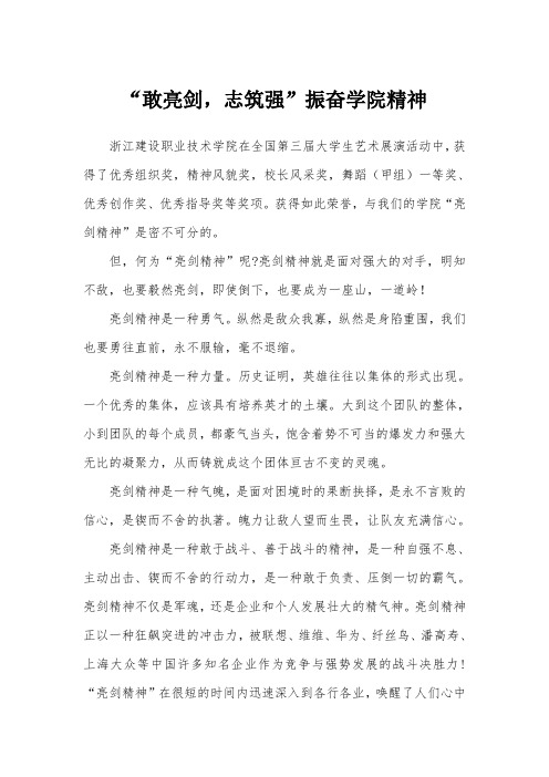 敢亮剑 志筑强 振奋学院精神