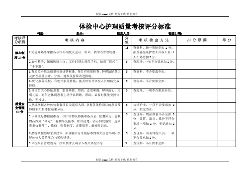 体检中心护理质量考核评分标准