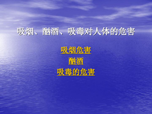 许吸烟、酗酒、吸毒的危害