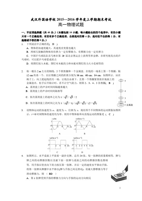 湖北省武汉外国语学校2015-2016学年高一上学期期末考试物理试卷