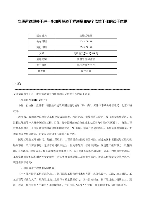 交通运输部关于进一步加强隧道工程质量和安全监管工作的若干意见-交质监发[2013]549号