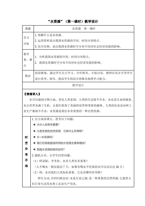 人教版八年级上册 3.3 水资源 教学设计(表格式)