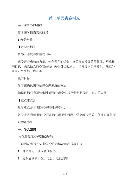 人教部编版七年级下册道德与法治教案《悄悄变化的我》教学设计及反思