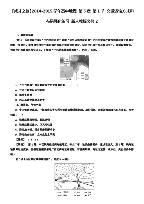 【人教版】地理必修二：5.1《交通运输方式和布局》强化练习及答案