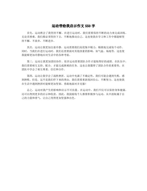 运动带给我启示作文550字