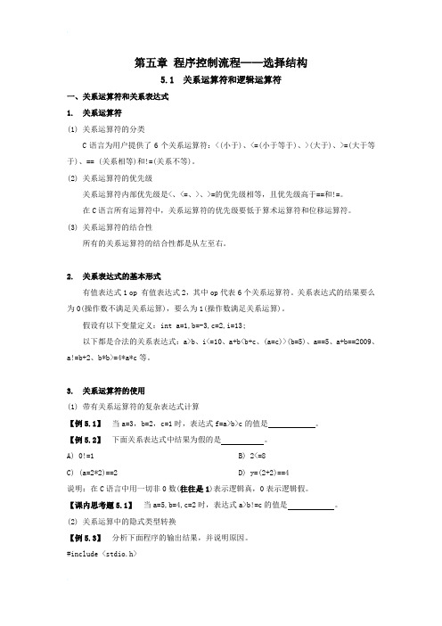 c语言程序设计 第五章 程序控制流程——选择结构