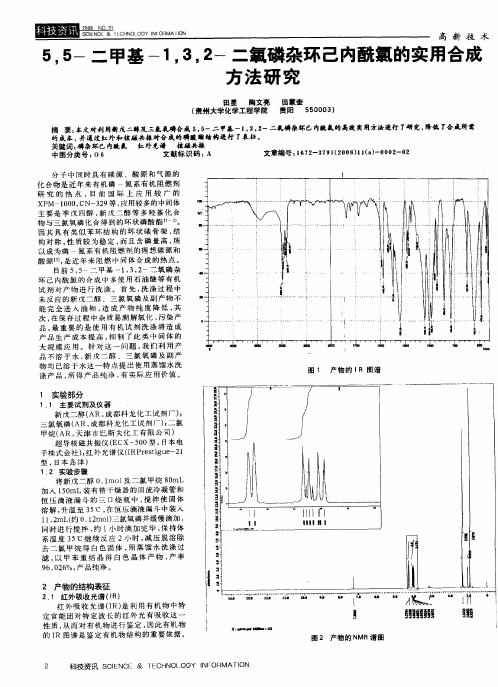5,5-二甲基-1,3,2-二氧磷杂环己内酰氯的实用合成方法研究