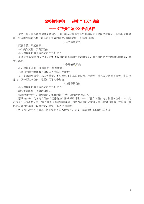 2020年八年级语文上册 第一单元 第3课定格精彩瞬间 品味“飞天”凌空课文同步讲解