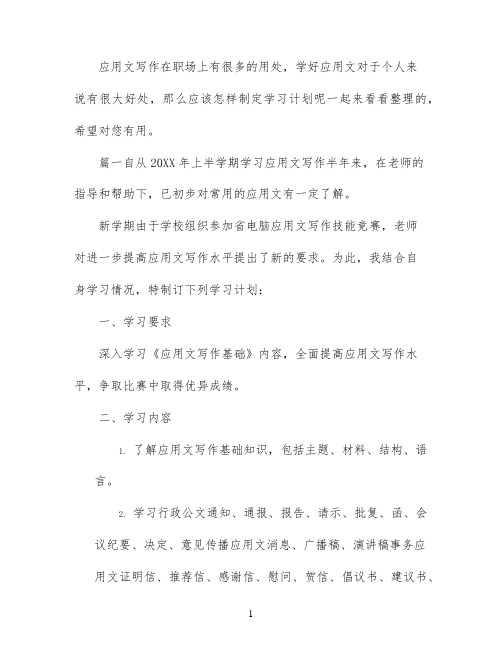 应用文的学习计划范文