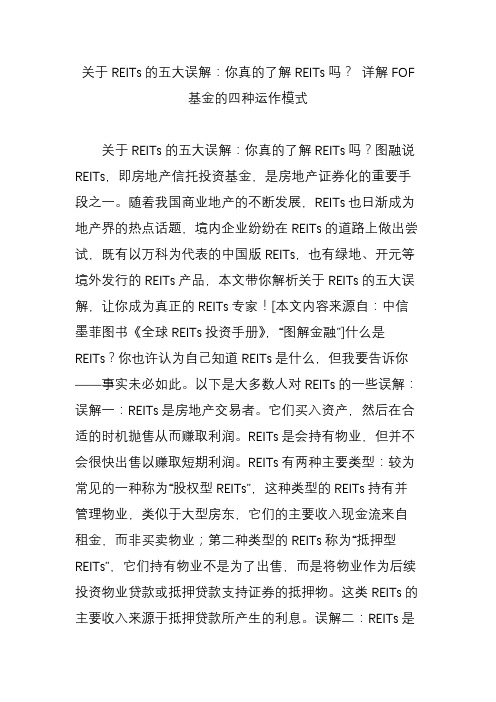 关于reits的五大误解：你真的了解reits吗 详解fof基金的四种运作模式