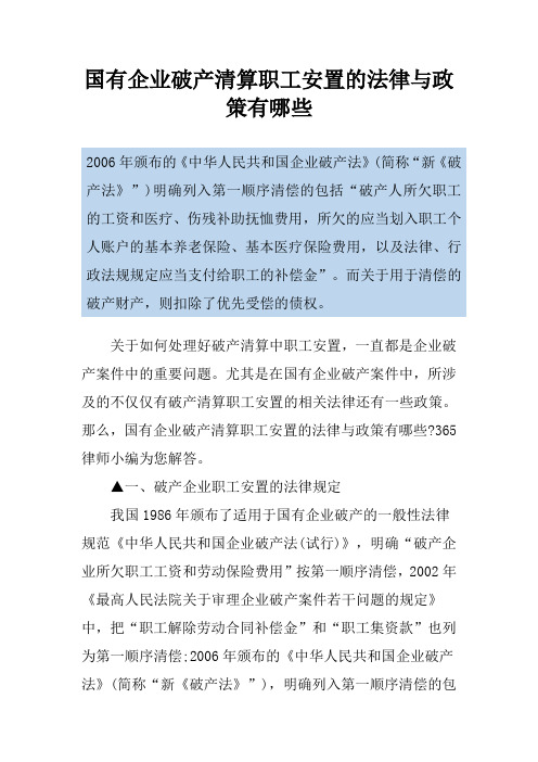 国有企业破产清算职工安置的法律与政策有哪些