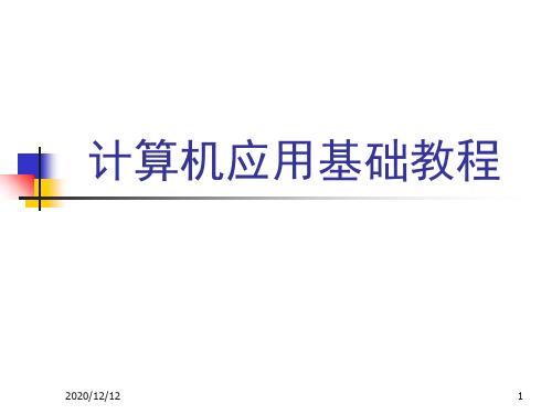 计算机应用基础教程:演示文稿制作与播放技巧PPT教学课件