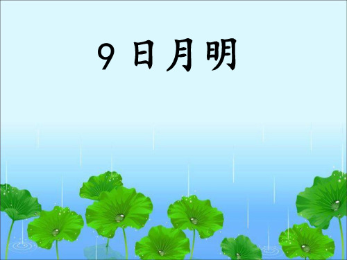 人教部编版一年级上册语文课件-9 日月明(共32张PPT)