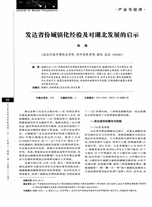 发达省份城镇化经验及对湖北发展的启示