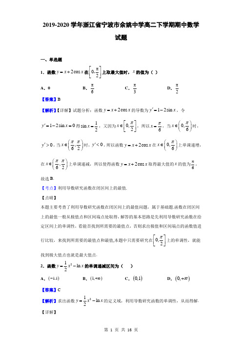 2019-2020学年浙江省宁波市余姚中学高二下学期期中数学试题(解析版)