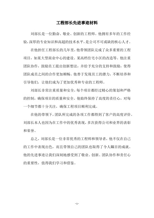 工程部长先进事迹材料