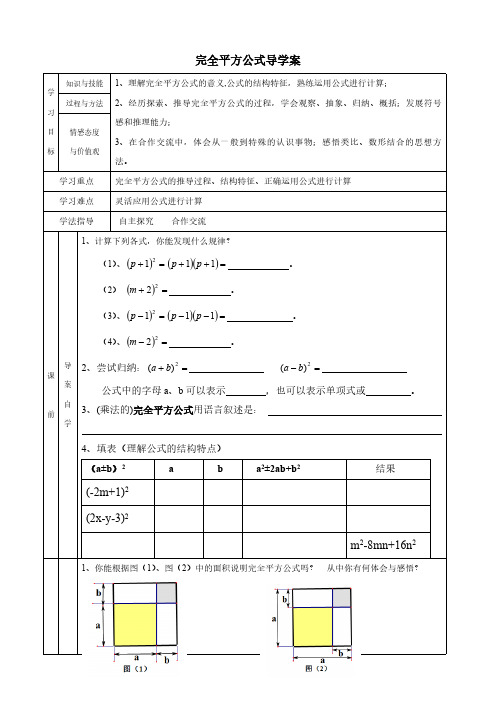 北师大版七年级数学下册第1章1.6完全平方公式导学案