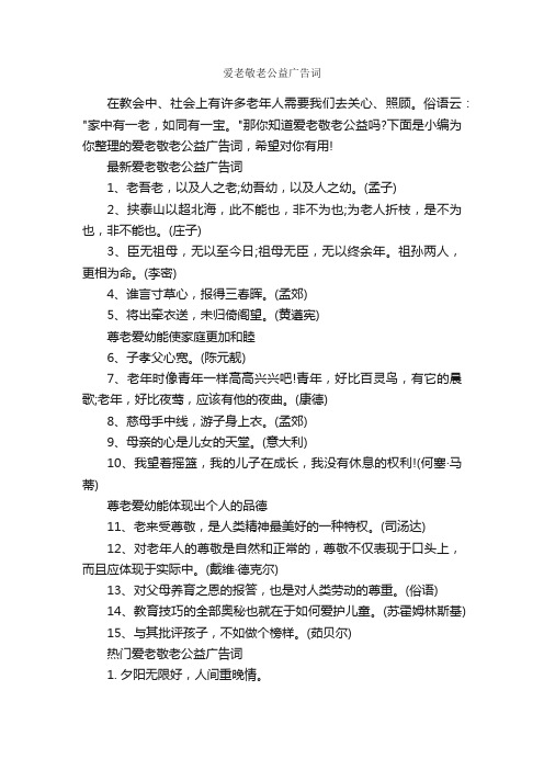 爱老敬老公益广告词_公益广告词_