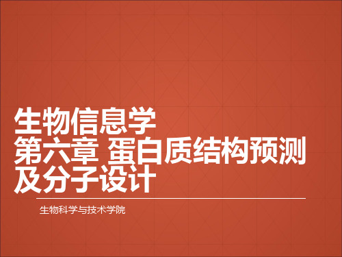 生物信息学 第六章 蛋白质结构预测及分子设计