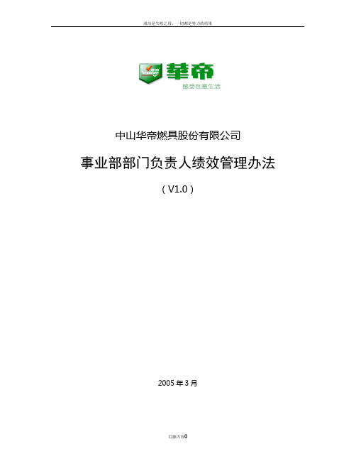 事业部部门绩效管理办法(终)050312