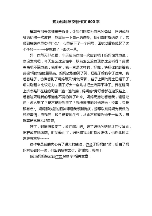 我为妈妈擦皮鞋作文600字