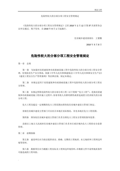 危险性较大的分部分项工程安全管理规定(2018)