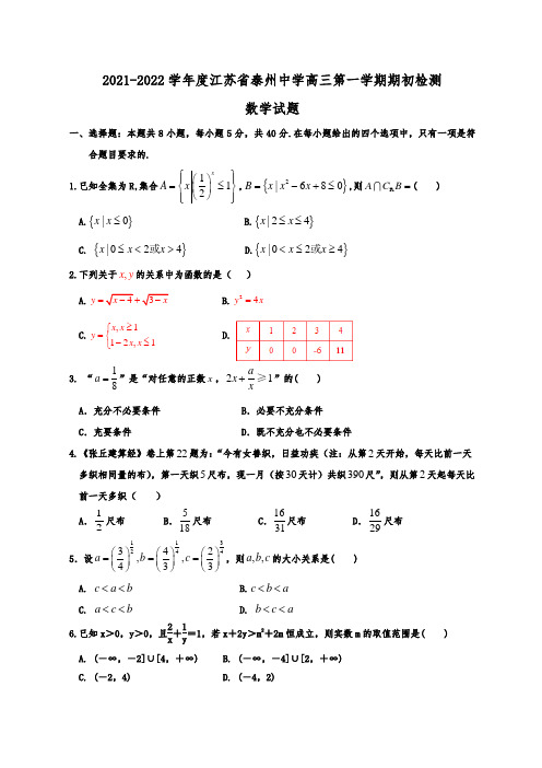 江苏省泰州中学2021-2022学年高三上学期期初检测数学试题