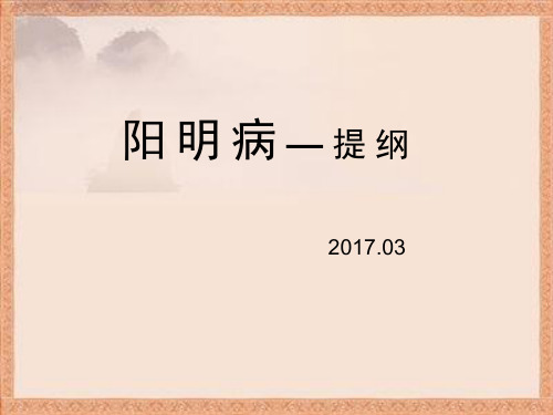 【PPT课件】伤寒悬解--阳明病--提纲