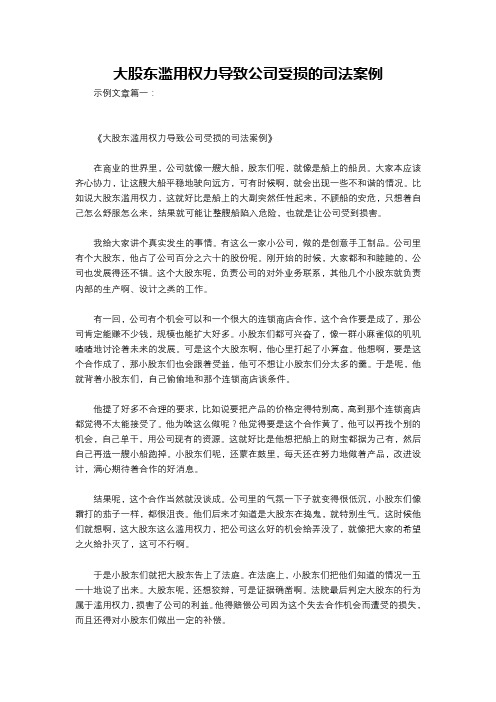 大股东滥用权力导致公司受损的司法案例