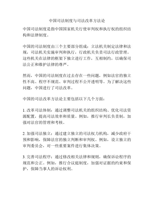 中国司法制度与司法改革方法论