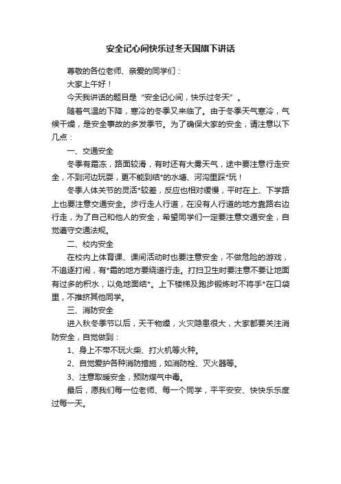 安全记心间快乐过冬天国旗下讲话