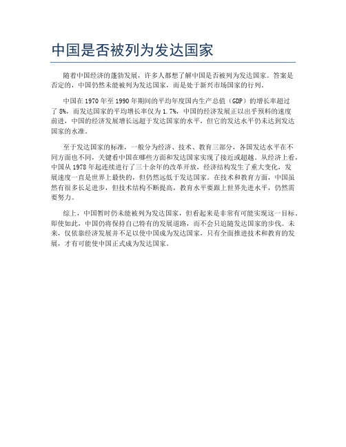 中国是否被列为发达国家