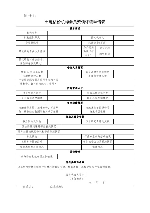 土地估价机构会员资信评级申请表