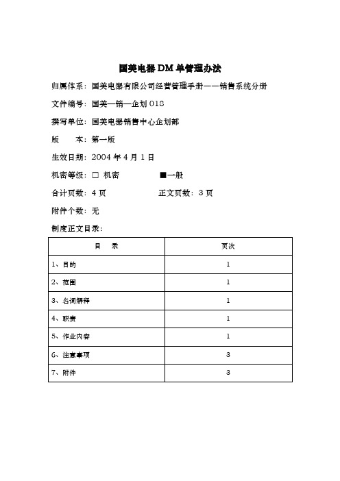 国美电器DM单管理办法