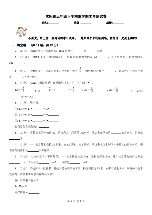 沈阳市五年级下学期数学期末考试试卷(测试)