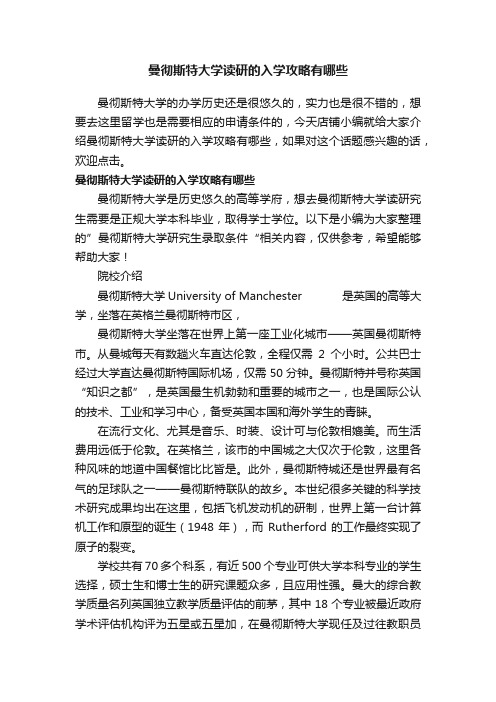 曼彻斯特大学读研的入学攻略有哪些