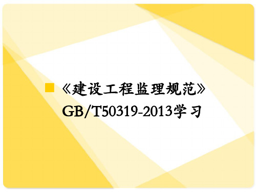 GBT50319-2013建设工程监理规范学习概述