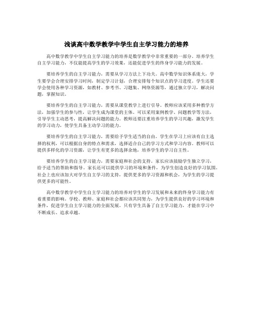 浅谈高中数学教学中学生自主学习能力的培养