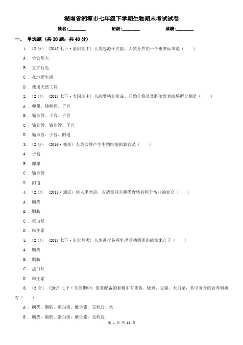 湖南省湘潭市七年级下学期生物期末考试试卷